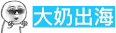 大奶的百货店