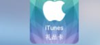 美国区 App Store 礼品卡 100美金